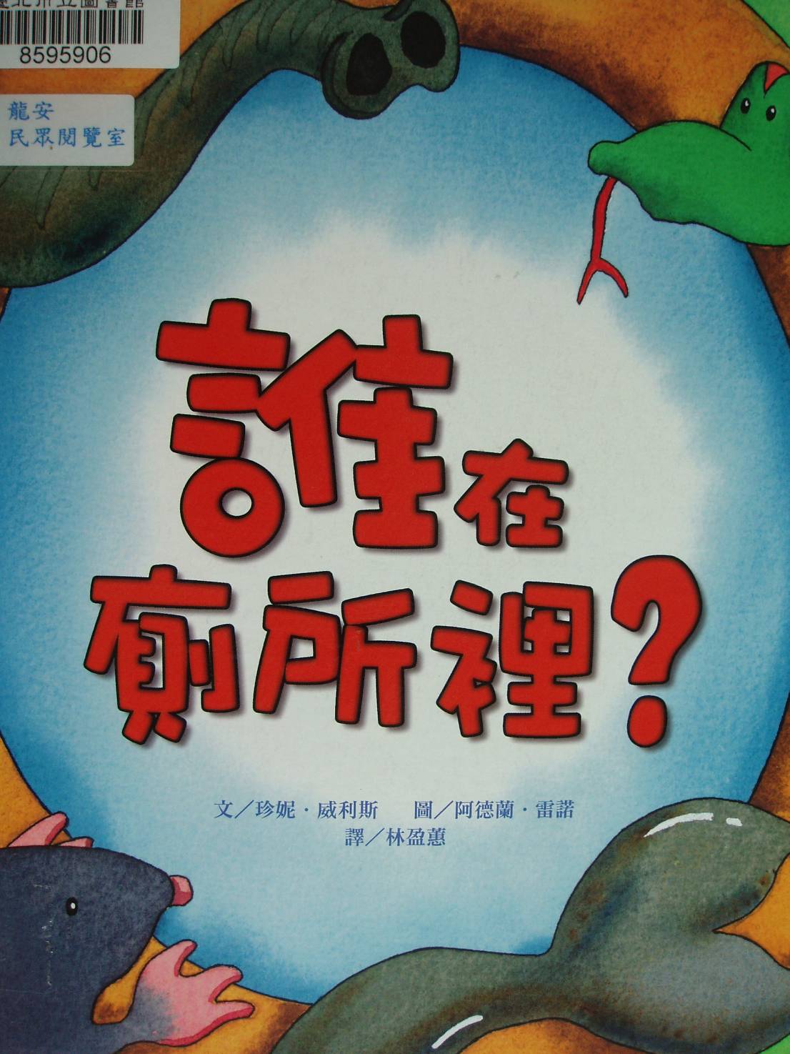谁在厕所里 (01),绘本,绘本故事,绘本阅读,故事书,童书,图画书,课外阅读